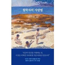 철학자의 사랑법:김동규 철학 산문, 사월의책, 김동규