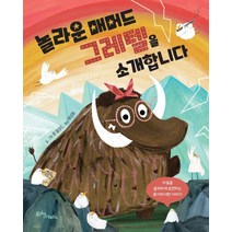 [에듀앤테크]놀라운 매머드 그레텔을 소개합니다 (양장), 에듀앤테크