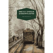 DMZ 다크 투어리즘과 통일인문학의 공간치유, 경인문화사, 박영균
