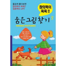 창의력이 쑥쑥!! 숨은그림 찾기 3, 창작시대사