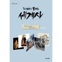 [철수와영희]10대와 통하는 세계사 : 역사를 아는 만큼 미래가 보인다 - 10대를 위한 책도둑 시리즈 41, 철수와영희, 손석춘
