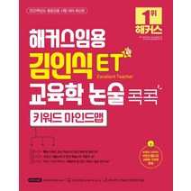 2023 해커스임용 ET 김인식 교육학 논술 콕콕 키워드 마인드맵:2023 중등임용시험 대비