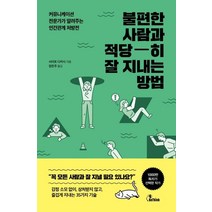 [비씽크]불편한 사람과 적당히잘 지내는 방법 (커뮤니케이션 전문가가 알려주는 인간관계 처방전), 비씽크, 사이토 다카시