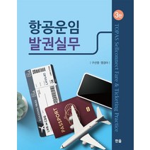 항공운임 발권실무, 한올출판사, 구선영염경아