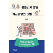 흔들리지 않는 학급운영의 비밀:학급긍정훈육법으로 운영하는 멍멍샘의 교실, 정호중, 박영스토리