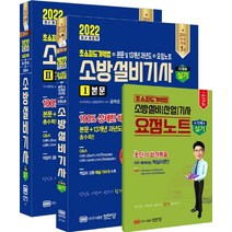 [성안당]2022 초스피드기억법 + 본문 및 13개년 과년도 + 요점노트 소방설비기사 실기 기계 4, 성안당