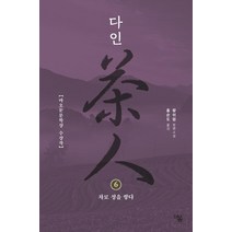 [더봄]다인 6 - 더봄 중국문학 전집 9, 왕쉬펑, 더봄