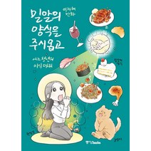 밀알의 양식을 주시옵고:어느 청년의 미식 데뷔, 중앙북스