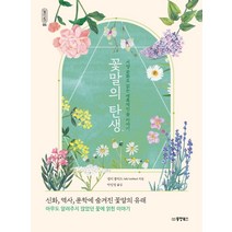 꽃말의 탄생:서양 문화로 읽는 매혹적인 꽃 이야기, 샐리 쿨타드, 동양북스