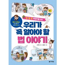 법.알.못 어린이를 위한 우리가 꼭 알아야 할 법 이야기, 다락원