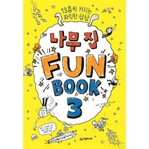 [시공주니어]나무 집 펀 북 3 (13층씩 커지는 짜릿한 상상), 시공주니어