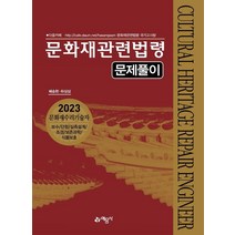 문화재관련법령 문제풀이(2023):문화재수리기술자｜보수/단청/실측설계/조경/보존과학/식물보호, 예문사