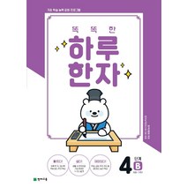 똑똑한 하루 한자 4단계 B(6급2 기초2):기초 학습 능력 강화 프로그램, 천재교육