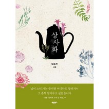 상사화, 임승진, 바른북스