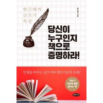 [클라우드나인]당신이 누구인지 책으로 증명하라!, 클라우드나인, 한근태