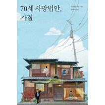 70세 사망법안 가결, 왼쪽주머니, 가키야 미우