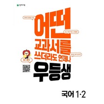 우등생 해법 초등 국어 1-2(2022):어떤 교과서를 쓰더라도 언제나, 천재교육, 초등1학년