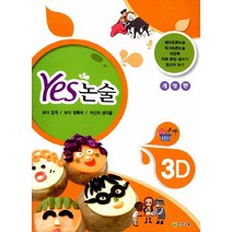 [천재교육]Yes 논술 3D, 천재교육