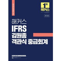 해커스 IFRS 김원종 객관식 중급회계:최신 국제회계기준 반영ㅣ공인회계사/세무사 시험 기출문제인, 해커스경영아카데미