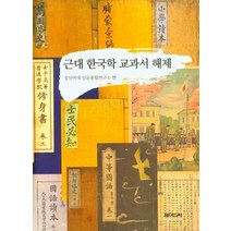근대 한국학 교과서 해제, 제이앤씨, 성신여대 인문융합연구소