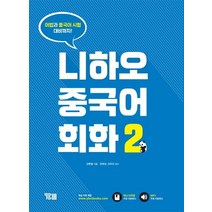 [YBM(와이비엠)]니하오 중국어 회화 2 (어법과 중국어 시험대비까지), YBM(와이비엠)