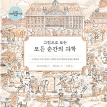 그림으로 보는 모든 순간의 과학:내 방에서 우주 끝까지 세상의 온갖 법칙과 현상을 찾아서, 브라이언 클레그, 김영사