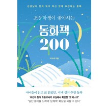 초등학생이 좋아하는 동화책 200:선생님이 먼저 읽고 자신 있게 추천하는 동화, 북하우스