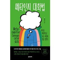 메타인지 대화법:자신을 객관적으로 보는 사람이 말을 잘한다, 넥서스BIZ, 이윤지