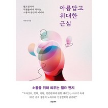 [휴앤스토리]아름답고 위대한 근심 - 월요일마다 직원들에게 띄우는 소통과 공감의 메시지, 휴앤스토리, 박호영