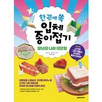 한 권에 쏙 입체 종이접기: 장난감 나라 대모험:동영상으로 배우는 종이접기 QR코드 수록, 넥서스BOOKS