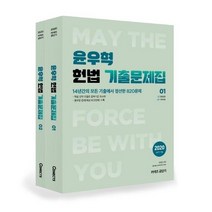 [에스티유니타스]커넥츠 공단기 윤우혁 헌법 기출문제집 세트 (202014년간의 모든 기출에서 정선한 820문제), 에스티유니타스