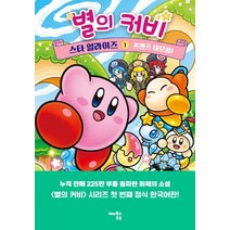 별의 커비 스타 얼라이즈 1: 프렌즈 대모험!, 해피북스투유