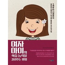 [북스인이투스]여자아이의 학습능력을 길러주는 방법, 북스인이투스