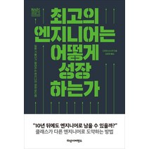 최고의 엔지니어는 어떻게 성장하는가, 다산사이언스(다산북스), 다쿠미 슈사쿠