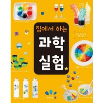 집에서 하는 과학실험, 생각의집