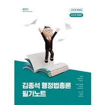 2023 김종석 행정법총론 필기노트, 에스티유니타스