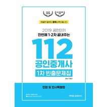 [에스티유니타스]공인단기 112 공인중개사 1차 빈출문제집 민법 및 민사특별법 (2019), 에스티유니타스