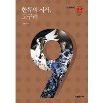 [세창미디어]한류의 시작 고구려 (큰글씨책) - 역사산책 9, 세창미디어, 전호태