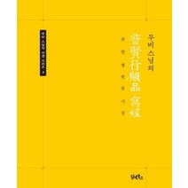 [담앤북스]무비스님의 보현행원품 사경 (무비 스님의 사경 시리즈 4) (무비 스님의), 담앤북스