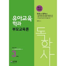 독학사 3단계 유아교육학과 부모교육론:평가영역을 100% 반영한 핵심이론 수록!, 신지원