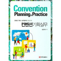 시대고시기획 2023 컨벤션기획사 2급 필기 한권으로 끝내기 시험 책 교재 김진균