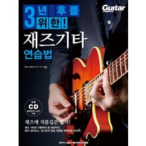 [SRM(SRmusic)]3년 후를 위한 재즈기타 연습법, SRM(SRmusic), 우다 타이시