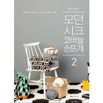 [윌스타일(WILLSTYLE)]모던 시크 코바늘 손뜨개 2, 윌스타일(WILLSTYLE), 몰라 밀스