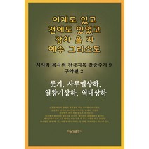 룻기 사무엘상하 열왕기상하 역대상하:이제도 있고 전에도 잇었고 장차 올 자 예수 그리스도, 하늘빛출판사