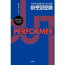 [김영사]아웃퍼포머 최고의 성과를 내는 1%의 비밀, 모튼 한센, 김영사