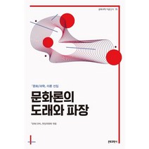 [문화과학사]문화론의 도래와 파장(문화과학 이론신서 78) (문화/과학 이론 선집), 문화과학사, 문화과학 편집위원회