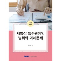 세법상 특수관계인 범위와 과세문제(2022), 안성희, 삼일인포마인