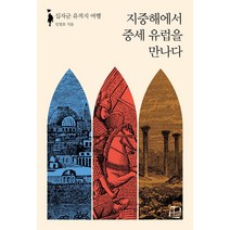 지중해에서 중세 유럽을 만나다 :십자군 유적지 여행, 컬처룩, 임영호
