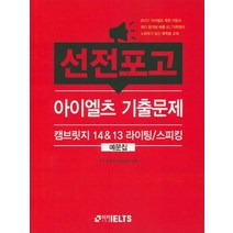 [미키어학원]선전포고 아이엘츠 기출문제 캠브릿지 14&13 라이팅/스피킹 예문집, 미키어학원