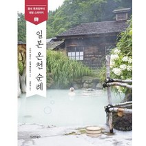 [시그마북스]일본 온천 순례 (동네 목욕탕부터 대형 스파까지), 시그마북스